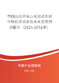 中國運動平板心電測試系統(tǒng)市場現狀調查及未來走勢預測報告(2025-2031年) 中國運動平板心電測試系統(tǒng)市場現狀調查及未來走勢預測報告(2025-2031年)