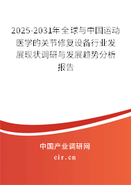 2025-2031年全球與中國運動醫(yī)學(xué)的關(guān)節(jié)修復(fù)設(shè)備行業(yè)發(fā)展現(xiàn)狀調(diào)研與發(fā)展趨勢分析報告