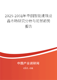 2025-2031年中國智能建筑設(shè)備市場研究分析與前景趨勢報告 2025-2031年中國智能建筑設(shè)備市場研究分析與前景趨勢報告