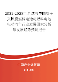 2022-2028年全球與中國(guó)質(zhì)子交換膜燃料電池與燃料電池電動(dòng)汽車(chē)行業(yè)發(fā)展研究分析與發(fā)展趨勢(shì)預(yù)測(cè)報(bào)告