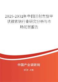 2025-2031年中國注射左旋甲狀腺素鈉行業(yè)研究分析與市場前景報告 2025-2031年中國注射左旋甲狀腺素鈉行業(yè)研究分析與市場前景報告