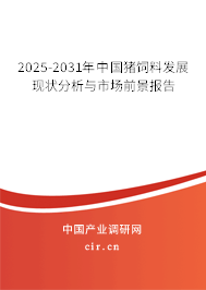 2025-2031年中國豬飼料發(fā)展現(xiàn)狀分析與市場前景報(bào)告
