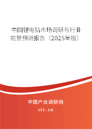 中國鋰電鉆市場調(diào)研與行業(yè)前景預測報告(2024年版) 中國鋰電鉆市場調(diào)研與行業(yè)前景預測報告(2024年版)