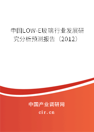中國LOW-E玻璃行業(yè)發(fā)展研究分析預(yù)測報告(2012) 中國LOW-E玻璃行業(yè)發(fā)展研究分析預(yù)測報告(2012)
