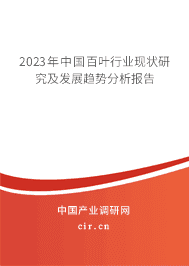 2023年中國(guó)百葉行業(yè)現(xiàn)狀研究及發(fā)展趨勢(shì)分析報(bào)告