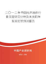二〇一二年中國電聲器件行業(yè)深度研究分析及未來四年發(fā)展前景預(yù)測報告