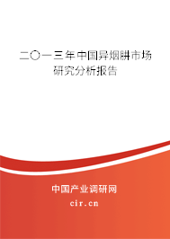 二〇一三年中國異煙肼市場研究分析報告 二〇一三年中國異煙肼市場研究分析報告