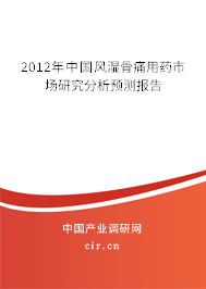 2012年中國(guó)風(fēng)濕骨痛用藥市場(chǎng)研究分析預(yù)測(cè)報(bào)告 2012年中國(guó)風(fēng)濕骨痛用藥市場(chǎng)研究分析預(yù)測(cè)報(bào)告