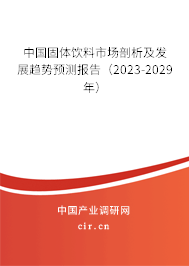 中國固體飲料市場剖析及發(fā)展趨勢預測報告(2023-2029年) 中國固體飲料市場剖析及發(fā)展趨勢預測報告(2023-2029年)
