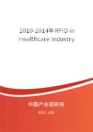 2010-2014年RFID in Healthcare Industry 