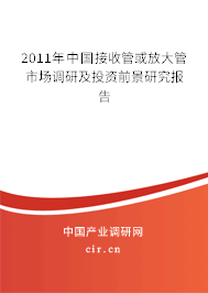 2011年中國接收管或放大管市場調(diào)研及投資前景研究報告 2011年中國接收管或放大管市場調(diào)研及投資前景研究報告