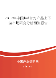 2012年中國led臺(tái)燈產(chǎn)品上下游市場研究分析預(yù)測報(bào)告