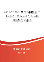 2023-2029年中國(guó)冷陰極管產(chǎn)業(yè)研究、重點(diǎn)企業(yè)分析及投資前景分析報(bào)告