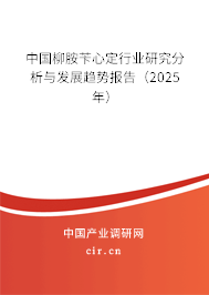中國柳胺芐心定行業(yè)研究分析與發(fā)展趨勢報告(2025年) 中國柳胺芐心定行業(yè)研究分析與發(fā)展趨勢報告(2025年)