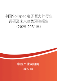 中國Soilspec電子張力計(jì)行業(yè)調(diào)研及未來趨勢(shì)預(yù)測(cè)報(bào)告(2025-2031年) 中國Soilspec電子張力計(jì)行業(yè)調(diào)研及未來趨勢(shì)預(yù)測(cè)報(bào)告(2025-2031年)