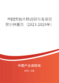 中國(guó)文胸市場(chǎng)調(diào)研與發(fā)展前景分析報(bào)告（2023-2029年）