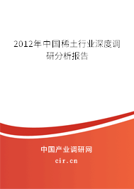 2012年中國(guó)稀土行業(yè)深度調(diào)研分析報(bào)告 2012年中國(guó)稀土行業(yè)深度調(diào)研分析報(bào)告