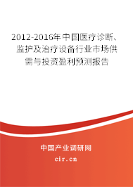 2012-2016年中國醫(yī)療診斷、監(jiān)護及治療設(shè)備行業(yè)市場供需與投資盈利預(yù)測報告