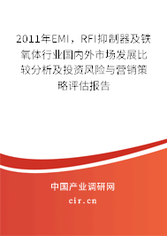 2011年EMI，RFI抑制器及鐵氧體行業(yè)國內外市場發(fā)展比較分析及投資風險與營銷策略評估報告
