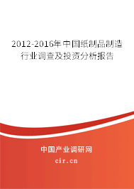 2012-2016年中國紙制品制造行業(yè)調查及投資分析報告 2012-2016年中國紙制品制造行業(yè)調查及投資分析報告
