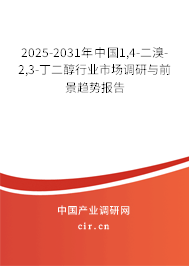 2025-2031年中國1,4-二溴-2,3-丁二醇行業(yè)市場調(diào)研與前景趨勢報(bào)告 2025-2031年中國1,4-二溴-2,3-丁二醇行業(yè)市場調(diào)研與前景趨勢報(bào)告