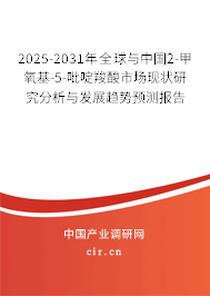 2025-2031年全球與中國(guó)2-甲氧基-5-吡啶羧酸市場(chǎng)現(xiàn)狀研究分析與發(fā)展趨勢(shì)預(yù)測(cè)報(bào)告 2025-2031年全球與中國(guó)2-甲氧基-5-吡啶羧酸市場(chǎng)現(xiàn)狀研究分析與發(fā)展趨勢(shì)預(yù)測(cè)報(bào)告