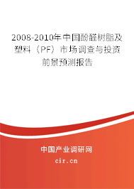 2008-2010年中國酚醛樹脂及塑料（PF）市場調(diào)查與投資前景預測報告