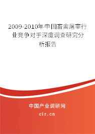 2009-2010年中國(guó)畜禽屠宰行業(yè)競(jìng)爭(zhēng)對(duì)手深度調(diào)查研究分析報(bào)告