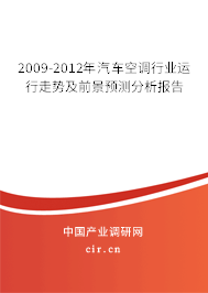 2009-2012年汽車空調(diào)行業(yè)運(yùn)行走勢及前景預(yù)測分析報(bào)告
