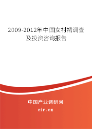 2009-2012年中國女襯裙調(diào)查及投資咨詢報告
