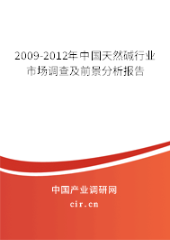 2009-2012年中國(guó)天然堿行業(yè)市場(chǎng)調(diào)查及前景分析報(bào)告