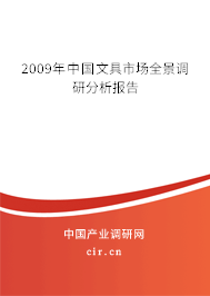 2009年中國文具市場全景調研分析報告 2009年中國文具市場全景調研分析報告