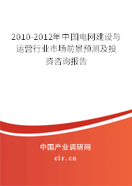 2010-2012年中國(guó)電網(wǎng)建設(shè)與運(yùn)營(yíng)行業(yè)市場(chǎng)前景預(yù)測(cè)及投資咨詢(xún)報(bào)告 2010-2012年中國(guó)電網(wǎng)建設(shè)與運(yùn)營(yíng)行業(yè)市場(chǎng)前景預(yù)測(cè)及投資咨詢(xún)報(bào)告