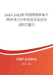 2010-2012年中國鐵路客車市場競爭力分析及投資發(fā)展規(guī)劃研究報告 2010-2012年中國鐵路客車市場競爭力分析及投資發(fā)展規(guī)劃研究報告