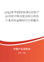 2011年中國鋼板沖壓扣件產(chǎn)品供需市場深度調(diào)研分析及行業(yè)風(fēng)投戰(zhàn)略研究分析報告 2011年中國鋼板沖壓扣件產(chǎn)品供需市場深度調(diào)研分析及行業(yè)風(fēng)投戰(zhàn)略研究分析報告