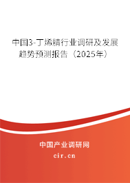 中國3-丁烯腈行業(yè)調(diào)研及發(fā)展趨勢預(yù)測報告（2025年）
