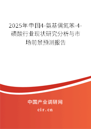 2025年中國4-氨基偶氮苯-4-磺酸行業(yè)現(xiàn)狀研究分析與市場前景預(yù)測報(bào)告