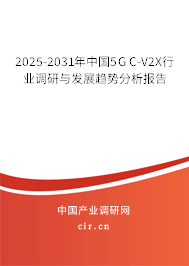 2025-2031年中國(guó)5G C-V2X行業(yè)調(diào)研與發(fā)展趨勢(shì)分析報(bào)告 2025-2031年中國(guó)5G C-V2X行業(yè)調(diào)研與發(fā)展趨勢(shì)分析報(bào)告