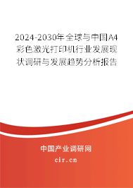 2024-2030年全球與中國A4彩色激光打印機行業(yè)發(fā)展現(xiàn)狀調研與發(fā)展趨勢分析報告 2024-2030年全球與中國A4彩色激光打印機行業(yè)發(fā)展現(xiàn)狀調研與發(fā)展趨勢分析報告