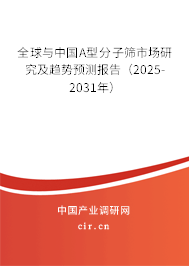 全球與中國A型分子篩市場研究及趨勢預(yù)測報告(2025-2031年) 全球與中國A型分子篩市場研究及趨勢預(yù)測報告(2025-2031年)
