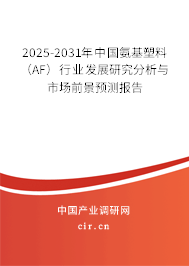 2025-2031年中國(guó)氨基塑料(AF)行業(yè)發(fā)展研究分析與市場(chǎng)前景預(yù)測(cè)報(bào)告 2025-2031年中國(guó)氨基塑料(AF)行業(yè)發(fā)展研究分析與市場(chǎng)前景預(yù)測(cè)報(bào)告