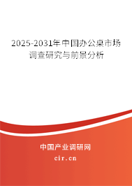 2025-2031年中國(guó)辦公桌市場(chǎng)調(diào)查研究與前景分析