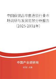 中國保健品零售連鎖行業(yè)市場調(diào)研與發(fā)展前景分析報(bào)告(2025-2031年) 中國保健品零售連鎖行業(yè)市場調(diào)研與發(fā)展前景分析報(bào)告(2025-2031年)