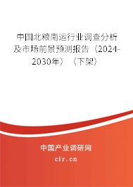 中國北糧南運行業(yè)調(diào)查分析及市場前景預測報告(2024-2030年)(下架) 中國北糧南運行業(yè)調(diào)查分析及市場前景預測報告(2024-2030年)(下架)