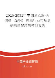 2025-2031年中國(guó)苯乙烯-丙烯腈(SAN)樹(shù)脂行業(yè)市場(chǎng)調(diào)研與前景趨勢(shì)預(yù)測(cè)報(bào)告 2025-2031年中國(guó)苯乙烯-丙烯腈(SAN)樹(shù)脂行業(yè)市場(chǎng)調(diào)研與前景趨勢(shì)預(yù)測(cè)報(bào)告