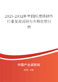 2025-2031年中國(guó)標(biāo)準(zhǔn)磚制作行業(yè)發(fā)展調(diào)研與市場(chǎng)前景分析 2025-2031年中國(guó)標(biāo)準(zhǔn)磚制作行業(yè)發(fā)展調(diào)研與市場(chǎng)前景分析