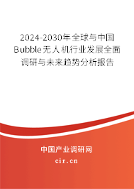 2024-2030年全球與中國(guó)Bubble無(wú)人機(jī)行業(yè)發(fā)展全面調(diào)研與未來(lái)趨勢(shì)分析報(bào)告 2024-2030年全球與中國(guó)Bubble無(wú)人機(jī)行業(yè)發(fā)展全面調(diào)研與未來(lái)趨勢(shì)分析報(bào)告