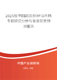2023版中國超高頻RFID市場專題研究分析與發(fā)展前景預測報告 2023版中國超高頻RFID市場專題研究分析與發(fā)展前景預測報告