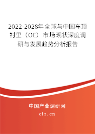 2022-2028年全球與中國(guó)車(chē)頂襯里（OE）市場(chǎng)現(xiàn)狀深度調(diào)研與發(fā)展趨勢(shì)分析報(bào)告