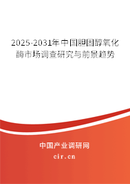 2025-2031年中國膽固醇氧化酶市場調(diào)查研究與前景趨勢 2025-2031年中國膽固醇氧化酶市場調(diào)查研究與前景趨勢